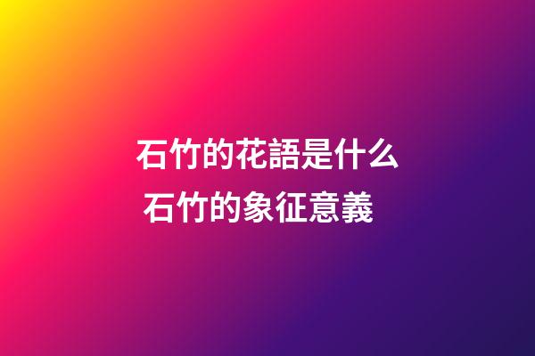 石竹的花語是什么 石竹的象征意義